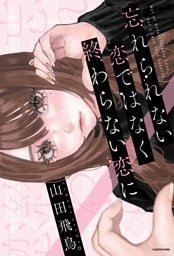 忘れられない恋ではなく終わらない恋に