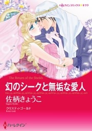 恋はシークと vol.8