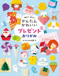 かんたんかわいい プレゼントおりがみ 贈れる・使える