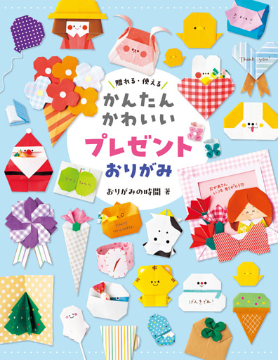 かんたんかわいい プレゼントおりがみ 贈れる・使える