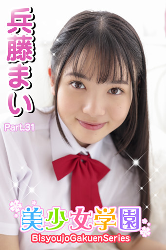 美少女学園　兵藤まい　Part.31