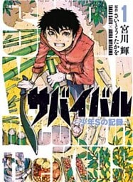 サバイバル~少年Sの記録~ (1)