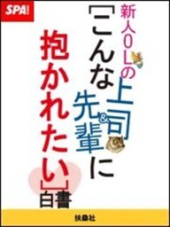 ＳＰＡ！新人ＯＬの「こんな上司＆先輩に抱かれたい」白書