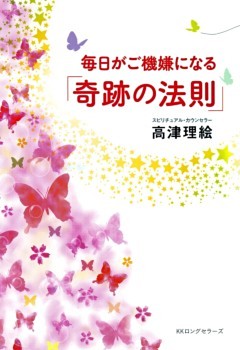 毎日がご機嫌になる 「奇跡の法則」（KKロングセラーズ）