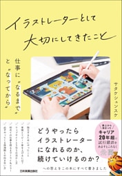 イラストレーターとして大切にしてきたこと　仕事に“なるまで”と“なってから”