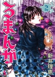 ろまんが(2)