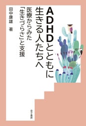 ADHDとともに生きる人たちへ