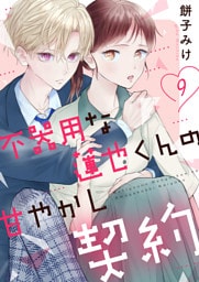 不器用な蓮也くんの甘やかし契約９