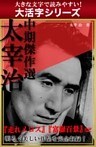 【大活字シリーズ】太宰治　中期傑作選