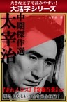 【大活字シリーズ】太宰治