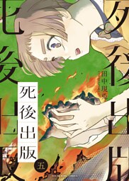 死後出版　５巻