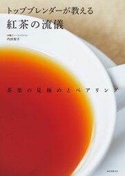 トップブレンダーが教える紅茶の流儀茶葉の見極めとペアリング