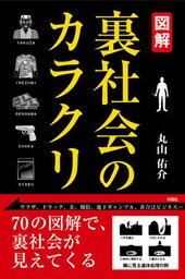 図解 裏社会のカラクリ