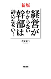 新版　経営がわからない幹部は辞めなさい！