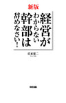 新版　経営がわからない幹部は辞めなさい！