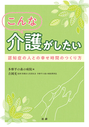 こんな介護がしたい