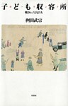子ども収容所