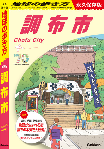 J28 地球の歩き方 調布市 永久保存版