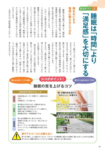 【老活のコツ5】 睡眠は「時間」より「満足感」を大切にする