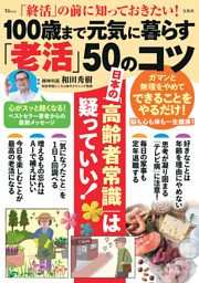 「終活」の前に知っておきたい! 100歳まで元気に暮らす「老活」50のコツ 表紙