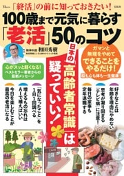 「終活」の前に知っておきたい! 100歳まで元気に暮らす「老活」50のコツ