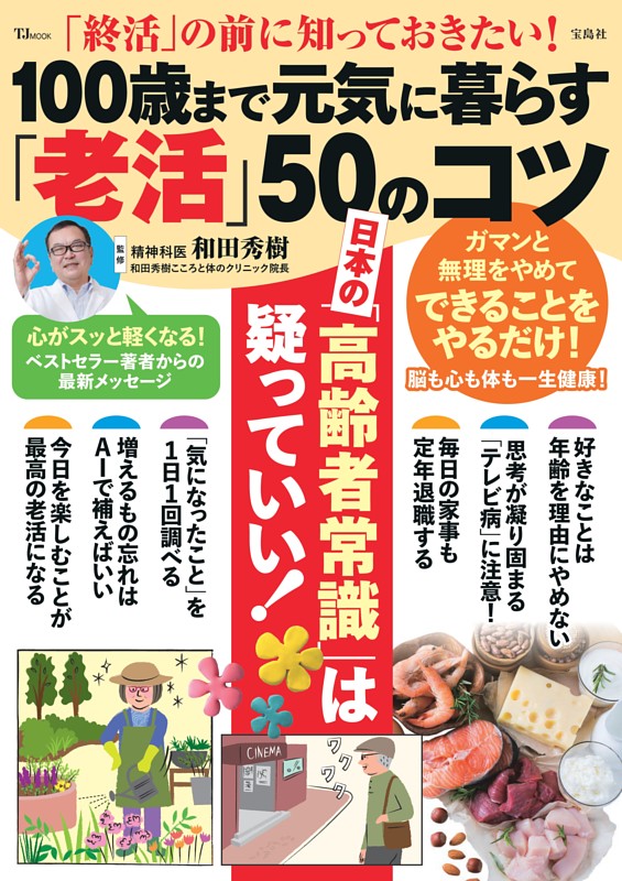 「終活」の前に知っておきたい! 100歳まで元気に暮らす「老活」50のコツ