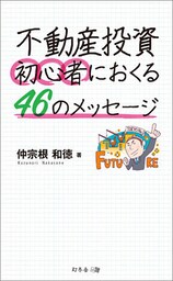 不動産投資　初心者におくる46のメッセージ