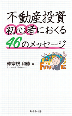 不動産投資　初心者におくる46のメッセージ