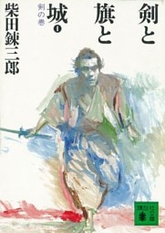 剣と旗と城　剣の巻