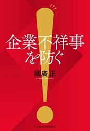 企業不祥事を防ぐ