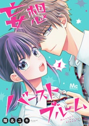 妄想バーストブルーム 1