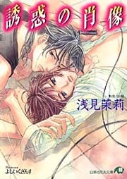 誘惑の肖像