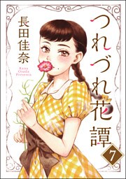 つれづれ花譚（分冊版）　【第7話】