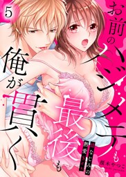 お前のハジメテも最後も俺が貫く～幼なじみの熱愛Sex～(5)