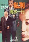 私刑(リンチ)~七人心中~