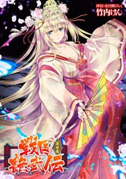 戦国艶武伝 第4巻～奔流の抄～