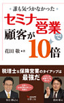 セミナー営業で顧客が10倍