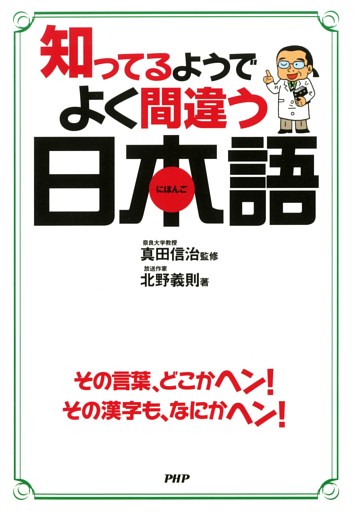 知ってるようでよく間違う日本語