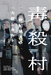 毒殺村　二〇世紀最大の「夫殺しカルト」