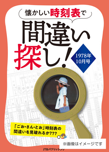 懐かしい時刻表で間違い探し！1978年10月号