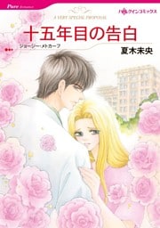 十五年目の告白【分冊】 5巻