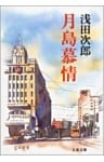 月島慕情