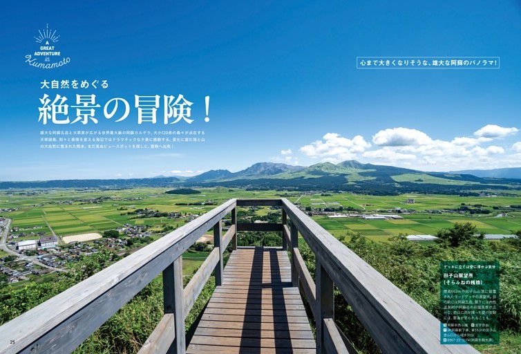 大自然をめぐる　絶景の冒険！
