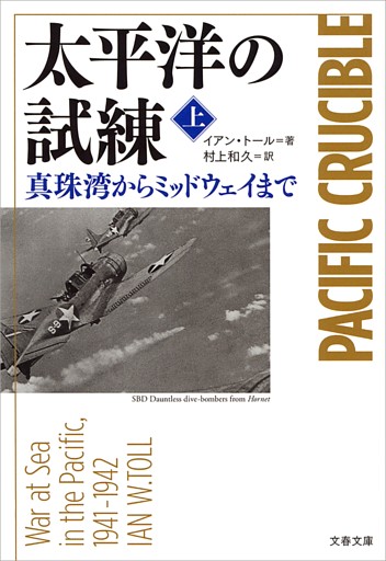 太平洋の試練