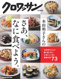 クロワッサン特別編集 本田明子さんのさあ、なに食べよう。 表紙
