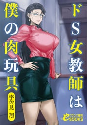 ドＳ女教師は僕の肉玩具