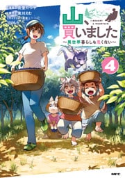 山、買いました ～異世界暮らしも悪くない～ ４