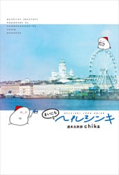 まいにちヘルシンキ