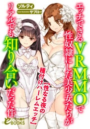 エッチできるＶＲＭＭＯで性奴隷にした美少女たちがリアルでも知り合いだった件　【性なる夜の種付けハーレムエッチ】