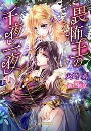 畏怖王の千夜一夜【dブック特別版】